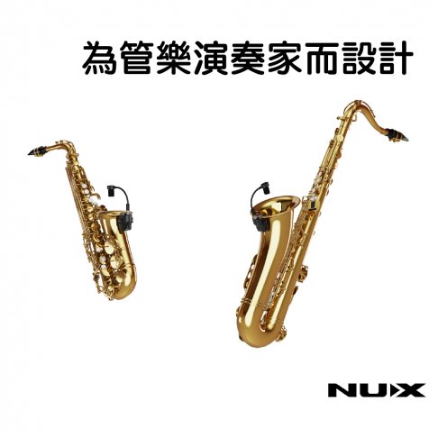 ♪LC 張連昌薩克斯風♫『NUX B-6 薩克斯風無線麥克風』