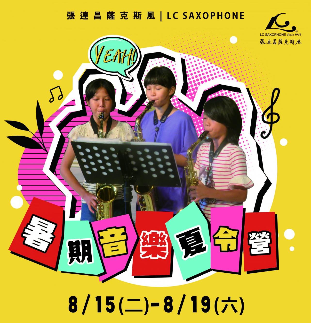 2023 | 薩克斯風暑期音樂夏令營
