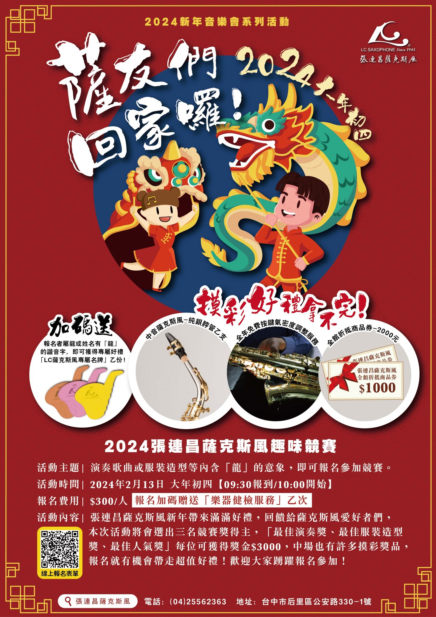 2024 | 【薩友們，回家囉！】薩克斯風趣味競賽