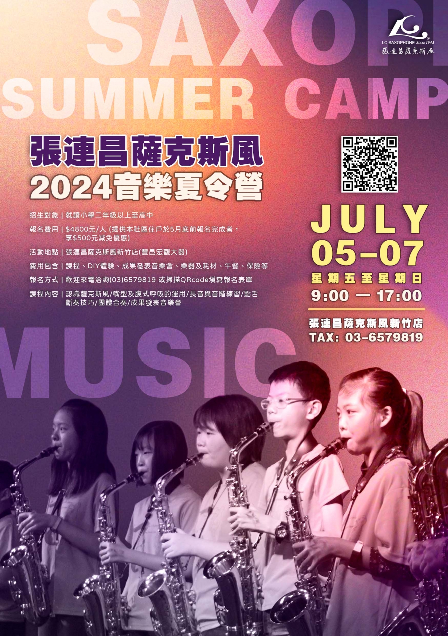 2024 張連昌薩克斯風音樂夏令營
