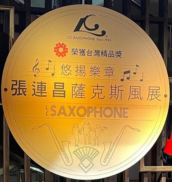 張連昌薩克斯風｜樂器展