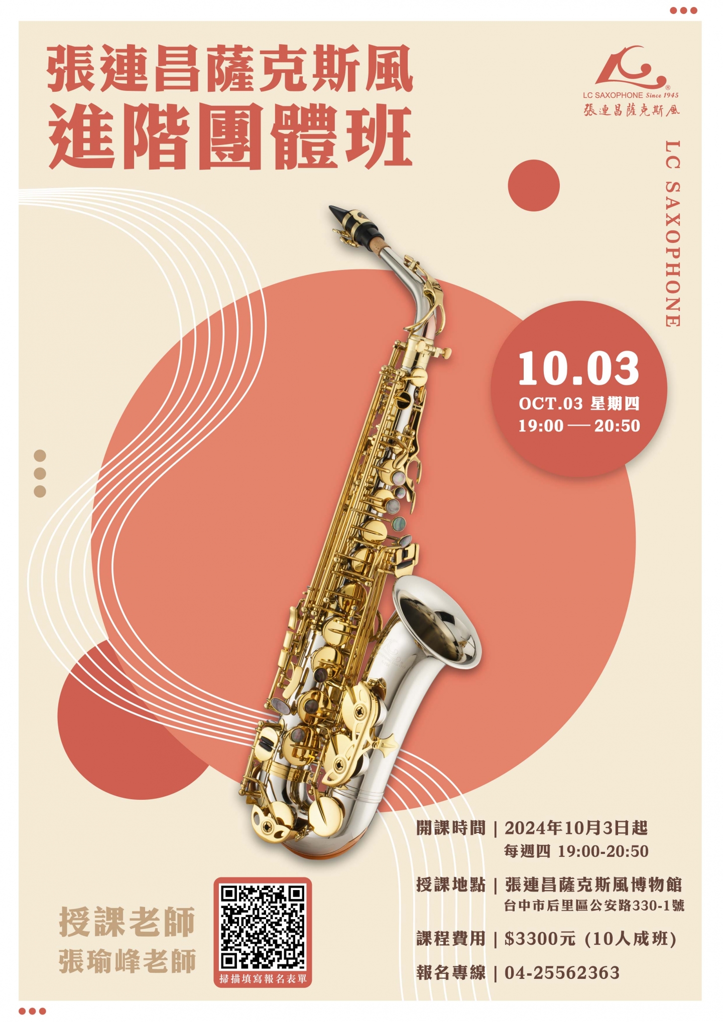 張連昌薩克斯風【進階團體班】即將開課!!