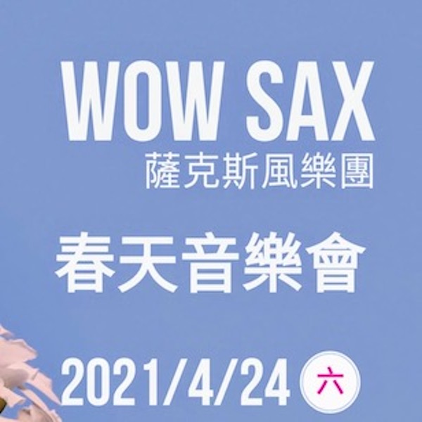 麻布山林-春天音樂會