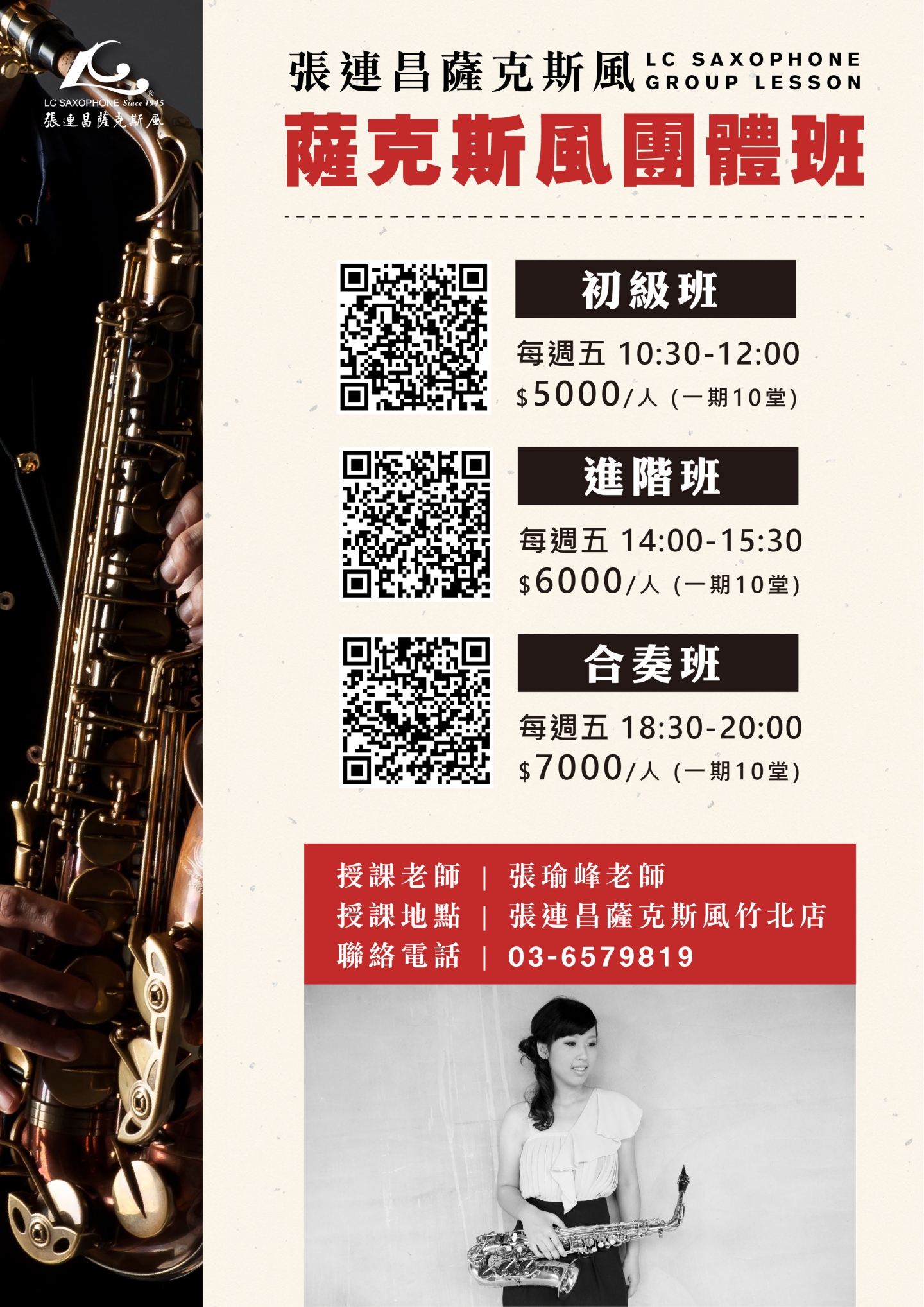 ♫⌁ 張連昌薩克斯風竹北店團體班開課資訊 ⌁♫