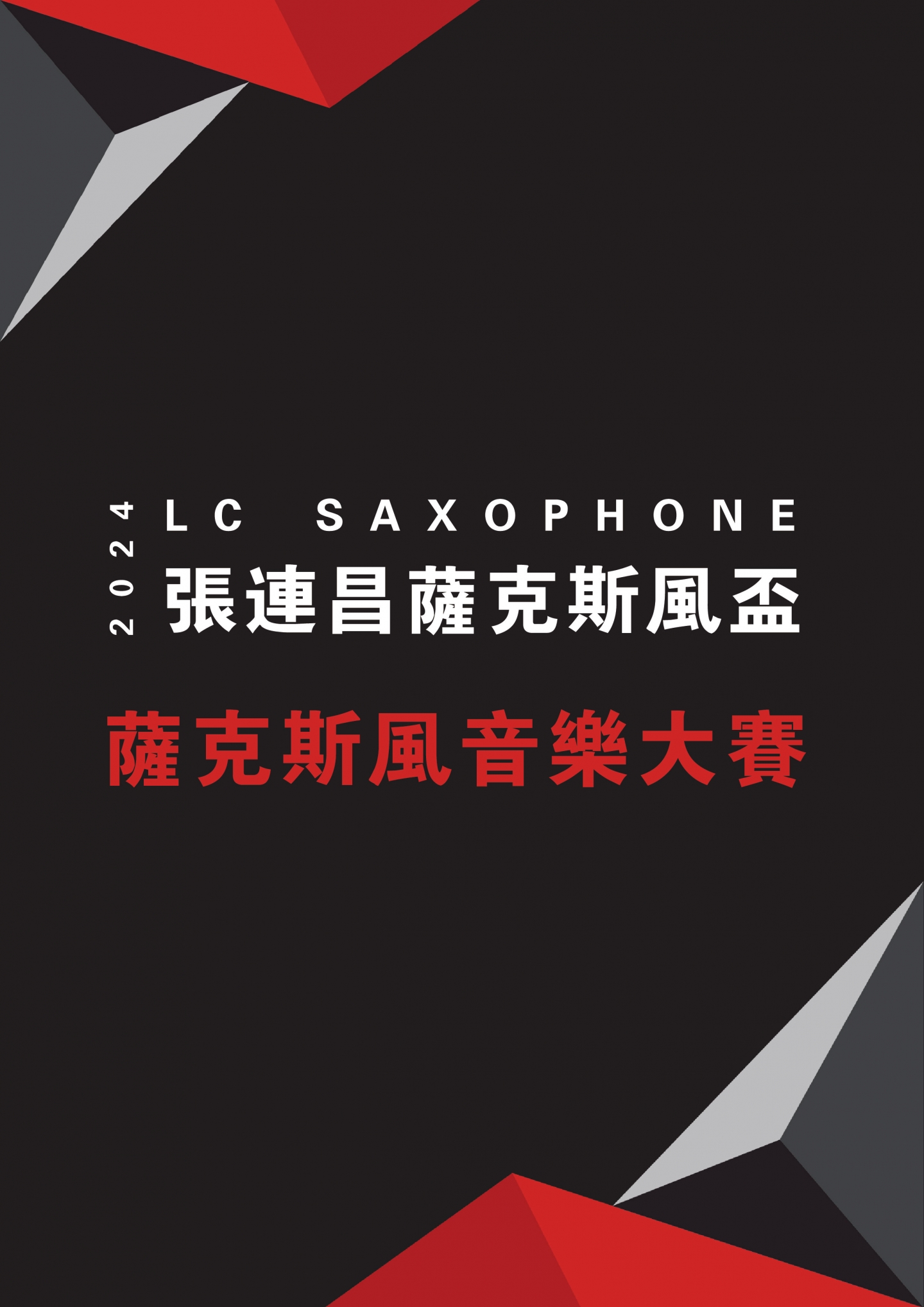 張連昌薩克斯風盃音樂大賽